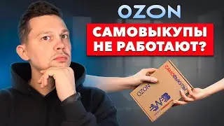 ЗАЧЕМ ТЕБЕ САМОВЫКУПЫ НА ОЗОН?