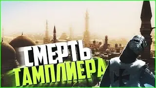 Assassin's Creed Прохождение  Смерть Тамплиера #3