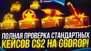 ПОЛНАЯ ПРОВЕРКА СТАНДАРТНЫХ КЕЙСОВ CS2 НА GGDROP | ГГДРОП! +promo