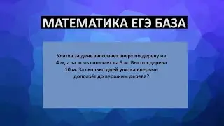 За сколько дней улитка впервые доползёт до вершины дерева?