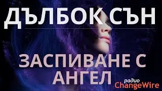 Хипноза медитация за сън Заспиване с ангел-хранител💠Водена медитация за сън 🌀 Hевротрансформинг '24🌀