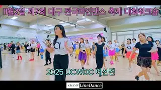 2025 ucwdc 라인댄스 서울대회 예선전 |11월2일 제7회 대구 전국라인댄스 축제 | 대회워크숖 | 장소 대구대학교대명동캠퍼스 체육관 | 문의 010 8833 4921