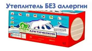 Утеплитель БЕЗ аллергии Арктический Полиэфирный в Арзамасе / ГАЛАКТИКА