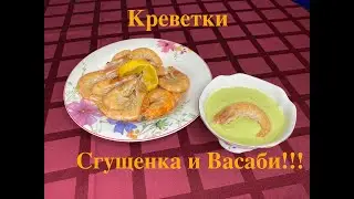 Креветки с Васаби и Сгущенкой! Японский соус!!!