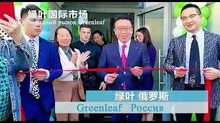 О динамично развивающейся Международной корпорации "GREENLEAF FAMILY" +77026748403