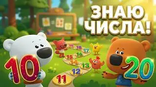 Мимимишки Учим цифры для детей. Счет от 10 до 20 с Кешей, Тучкой, Цыпой и Лисичкой. Ми-ми-мишки игры