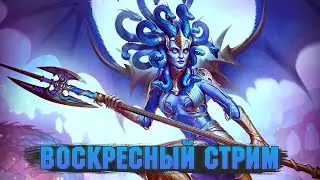 Воскресный стрим - Raid: Shadow legends
