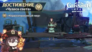 СКРЫТОЕ ДОСТИЖЕНИЕ «НЕРАСКОЛДОВАННЫЙ МИР» || GENSHIN IMPACT 4.2