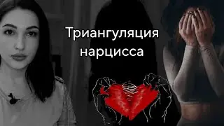 История абьюза. Вина, страх отвержения. Игры нарцисса. Триангуляция. Эмоциональные якоря.