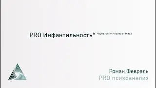 Про инфантильность