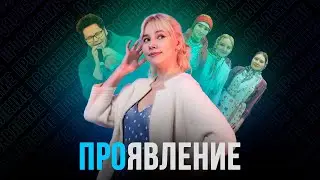 ПРОЯВЛЕНИЕ | УДМУРТОМЕМ | ВОЗРОЖДЕНИЕ КВН | КУЛЬТУРНЫЙ КОД