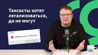 В Воронеже таксисты пытались выполнить требования 580-го закона. Что из этого вышло?