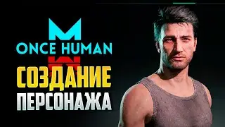 ONCE HUMAN СОЗДАНИЕ ПЕРСОНАЖА
