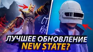 МОЖЕТ ЭТО ЛУЧШЕЕ ОБНОВЛЕНИЕ NEW STATE MOBILE ЗА ПОСЛЕДНЕЕ ВРЕМЯ?