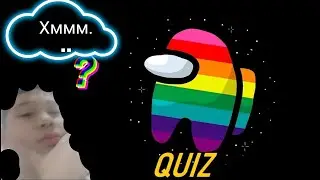 Играю тест в Амонг Ас На сколько я знаю игру Амонг Ас