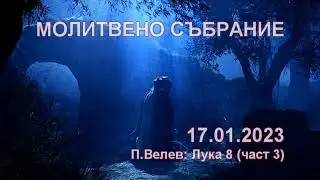 2023.01.17: Лука 8 (част 3)