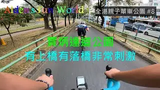全港親子單車公園 #8 [ 賈炳達道公園 ] 今日Aiden同大家介紹賈炳達道公園,一條大約有一公里長嘅單車徑, 係九龍寨城公園嘅旁邊, 單車徑有上橋有落橋非常刺激, 亦都適合一家大細嚟玩下.