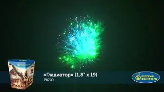 Фейерверк, батарея салютов Гладиатор P8700 (1.8