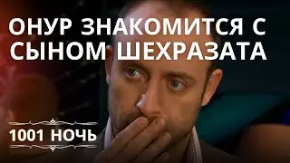 Онур знакомится с сыном Шехразата | 1001 ночь - Эпизод 7