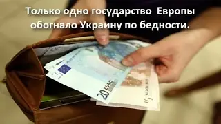 Только одно государство Европы обогнало Украину по бедности