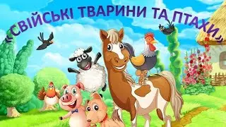 СВІЙСЬКІ ТВАРИНИ ТА ПТАХИ І ЇХ ДИТИНЧАТА