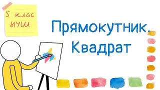 Прямокутник  Квадрат. Периметр прямокутника та квадрата. Математика 5 клас. НУШ 