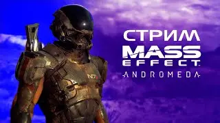 Начнем с чистого листа. Стрим Mass Effect Andromeda
