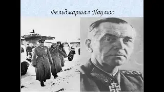 GFD . Сказка о Паулюсе