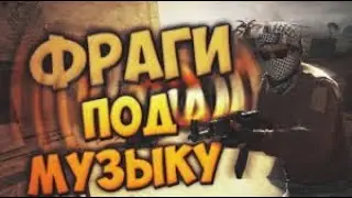 Фраги  под музыку | CS:GO | Minecraft | TeslaCraft | №1