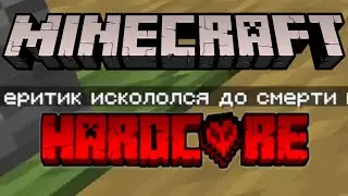 Кооперативный хардкор | Minecraft | Пробная серия