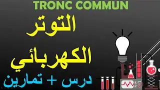 La tension électrique tronc commun  -التوتر الكهربائي جدع مشترك علمي