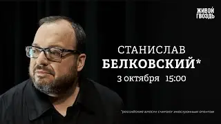 Белковский + Бунтман / 03 Октября 2024 