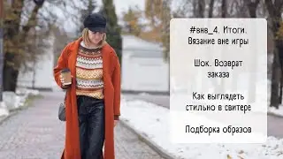 Video no19/Свитер тотал жаккардом/ Неудача с заказом/ Базовый кардиган/ Совместник/Стильная примерка