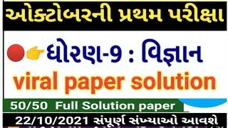 STD 9 Science Paper Solution 2021 50 Marks October STD 9 Pratham Pariksha Paper Solution 2021 Vigyan