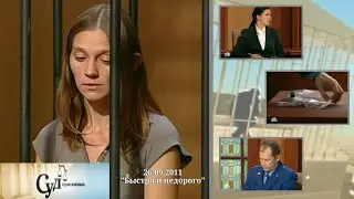 Суд Присяжных (НТВ, 26.09.2011) 