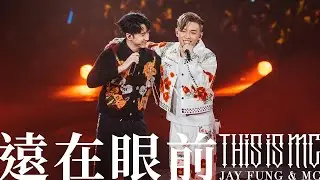 【This is MC 演唱會 現場直擊！】 MC 張天賦 X 馮允謙 Jay Fung - 遠在眼前