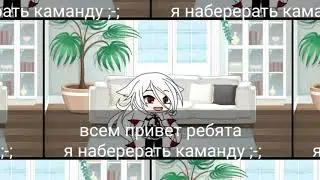 набор в команду вступите пж ;-; ч.о