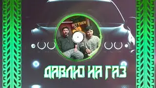 Давлю на газ - BITTUEV & TATAR & MAX BEATSTONE (Шоу 3 кота)