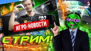 🔥  СТРИМ! 