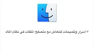 ٧ أسرار للتعامل مع متصفح الملفات (الفايندر) في نظام الماك (الجزء الثاني)-Finder Tips & Tricks