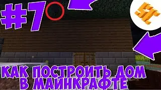 STREAMCRAFT MAGIC #7 БОЛЬШОЙ СТАРТОВЫЙ ДОМ В МАЙНКРАФТ!