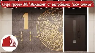 Старт продаж ЖК "Мандарин" от застройщика "Дом солнца"