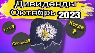 Дивиденды в Октябре 2023. Какие акции и сколько платят