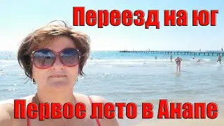 Переезд на юг Первое лето в Анапе. Жизнь на море анапа 2020