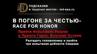 В погоне за честью головоломка в квесте Высокий остров Race for Honor ESO puzzle High Isle