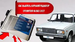 Радиатор отопителя на ваз 2107