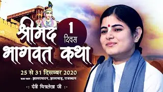 Live : Day 1, Shrimad Bhagwat Katha || Jhalawar, Rajasthan || Devi Chitralekha Ji