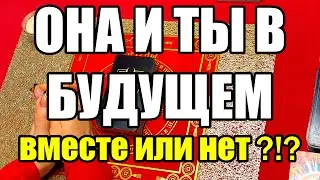 Она и ты в будущем!!! Вместе или нет?!? Истина ТаРО для мужчин