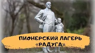 Заброшенный пионерский лагерь 