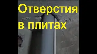 Как проделать отверстия в плитах перекрытия?